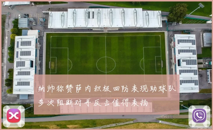 纳帅称赞萨内积极回防表现助球队多次阻断对手反击值得表扬