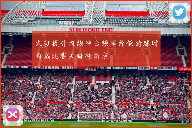 文班提升内线冲击频率降低持球时间成比赛关键转折点