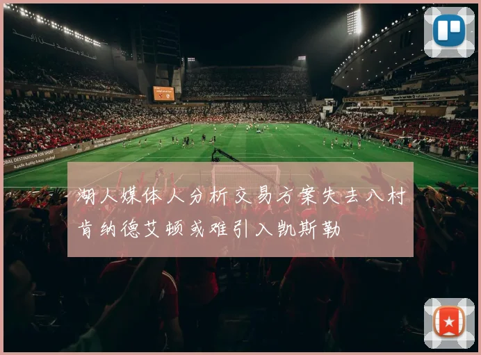 湖人媒体人分析交易方案失去八村肯纳德艾顿或难引入凯斯勒